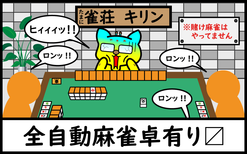 中洲、バー、麻雀、全自動麻雀卓