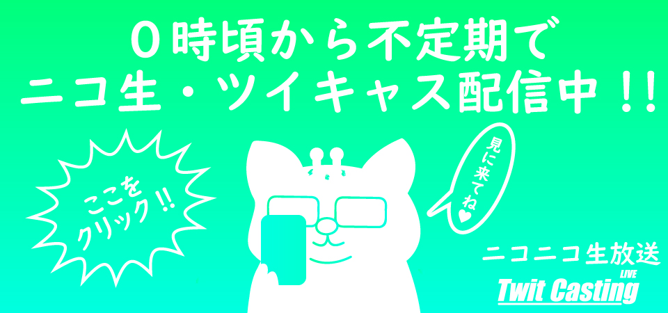 ツイキャス