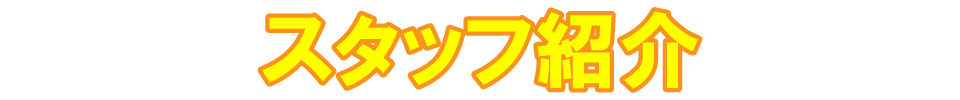 中洲、バー、スタッフ紹介